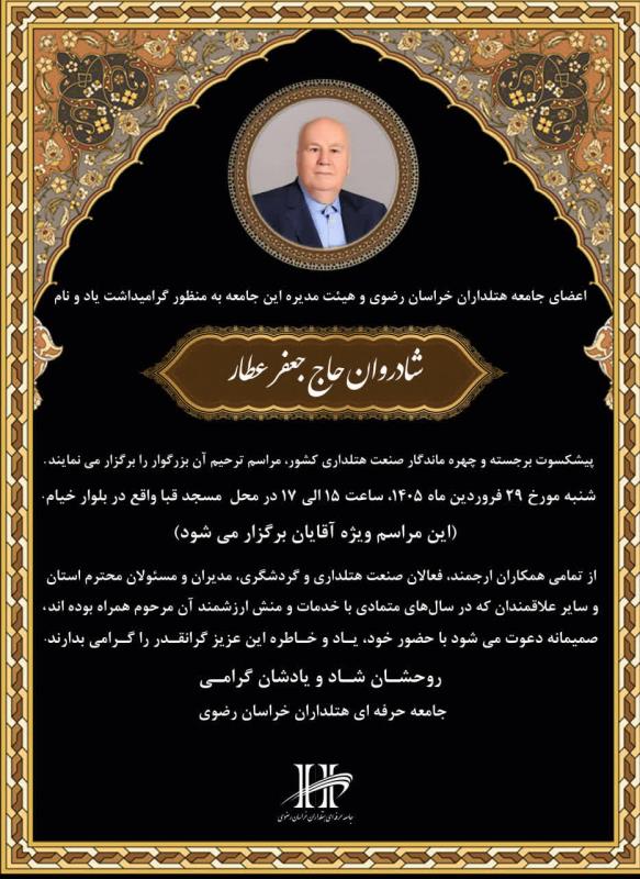 مراسم یادبود شادروان حاج جعفر عطار