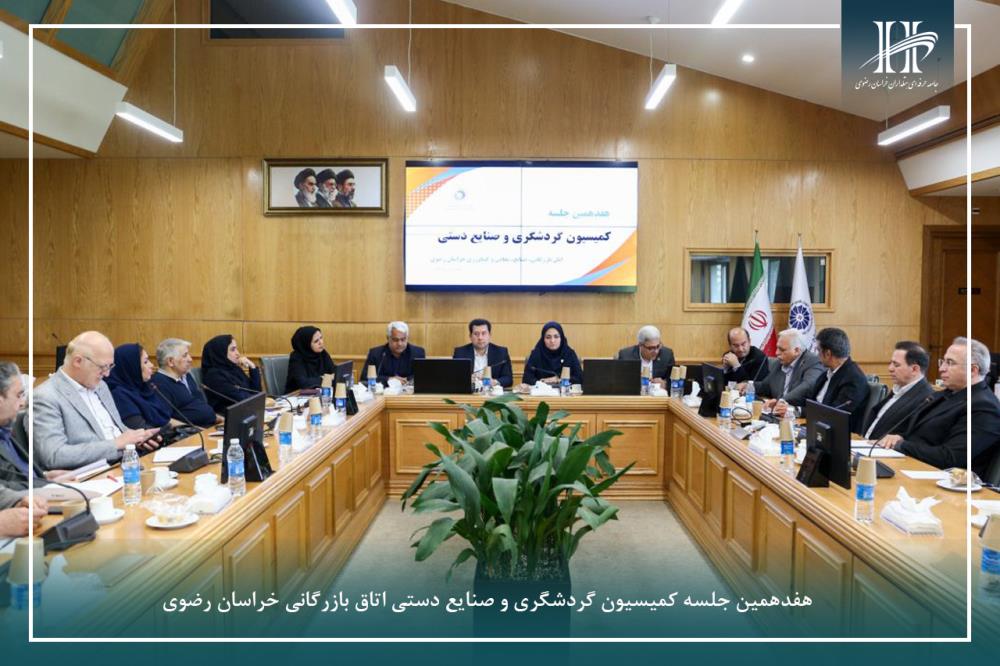 هفدهمین جلسه کمیسیون گردشگری و صنایع دستی اتاق بازرگانی خراسان رضوی