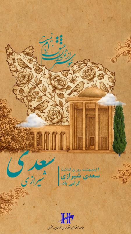 یکم اردیبهشت، روز بزرگداشت سعدی شیرازی گرامی باد.
