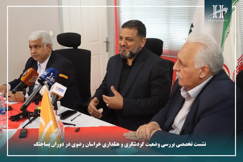 نشست تخصصی بررسی وضعیت گردشگری و هتلداری خراسان رضوی در دوران پساجنگ.