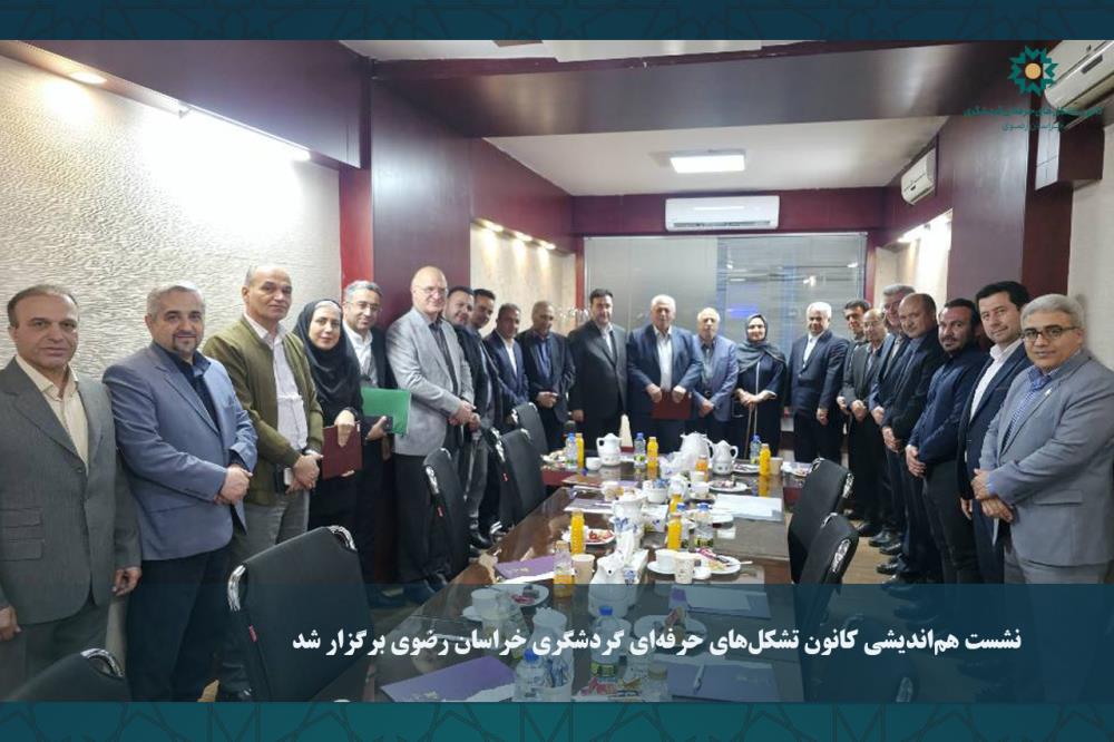 نشست هم‌اندیشی کانون تشکل‌های حرفه‌ای گردشگری خراسان رضوی برگزار شد.