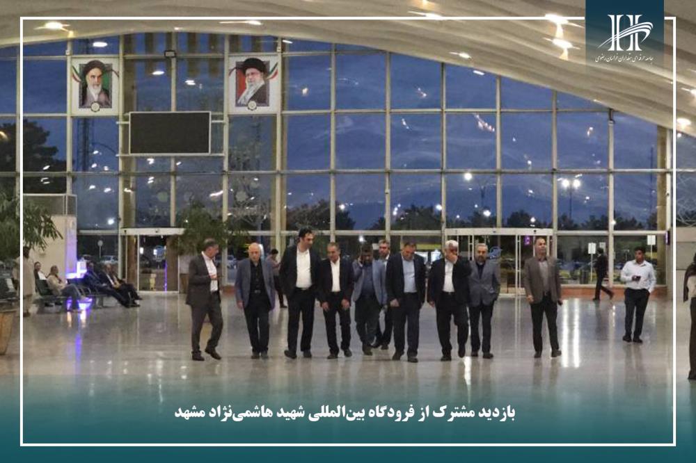 بازدید مشترک از فرودگاه بین‌المللی شهید هاشمی‌نژاد مشهد