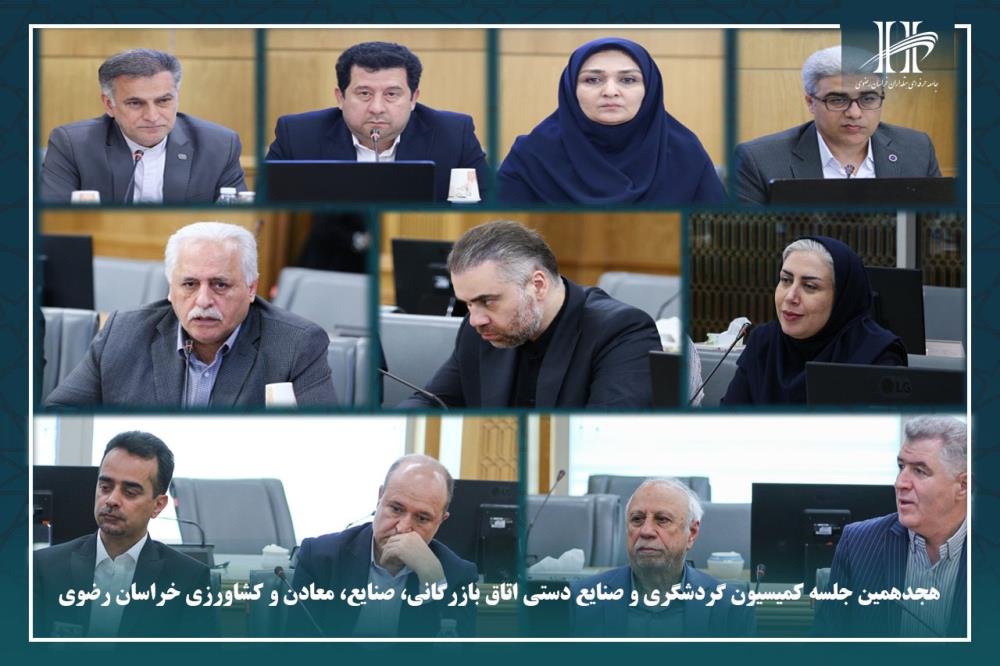 هجدهمین جلسه کمیسیون گردشگری و صنایع دستی اتاق بازرگانی، صنایع، معادن و کشاورزی خراسان رضوی.