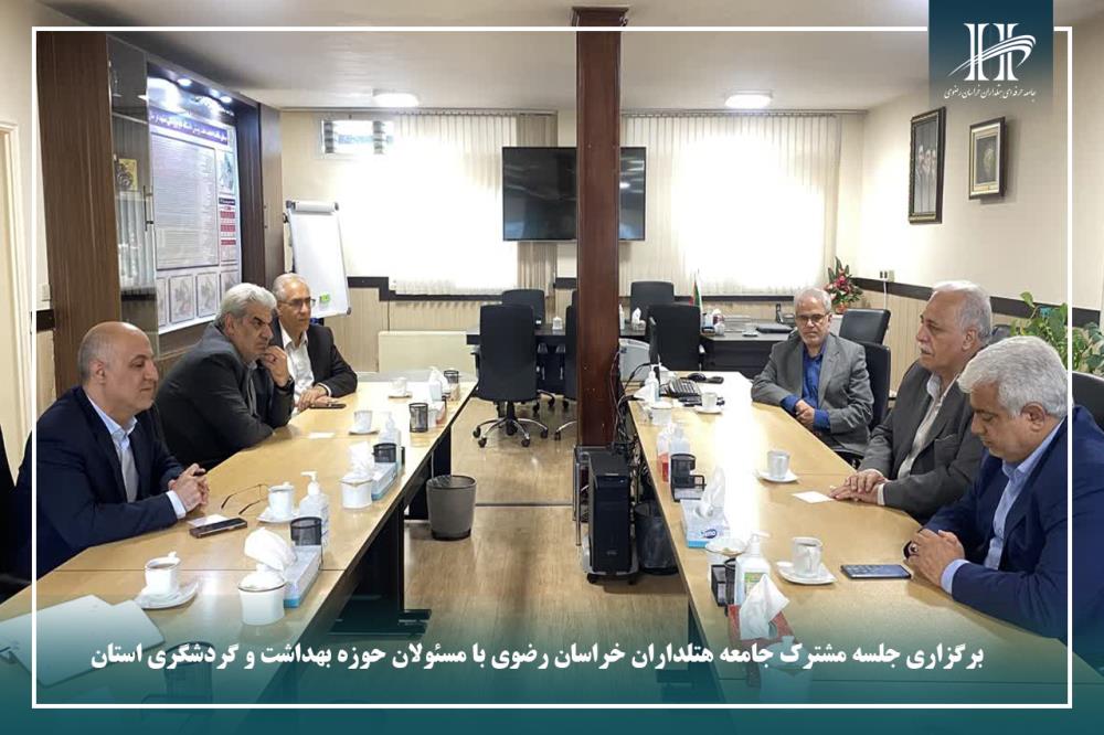 برگزاری جلسه مشترک جامعه هتلداران خراسان رضوی با مسئولان حوزه بهداشت و گردشگری استان.