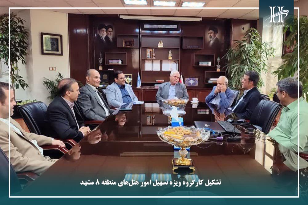 تشکیل کارگروه ویژه تسهیل امور هتل‌های منطقه ۸ مشهد.