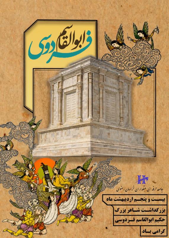 ۲۵ اردیبهشت، روز بزرگداشت حکیم ابوالقاسم فردوسی و پاسداشت زبان فارسی گرامی باد.