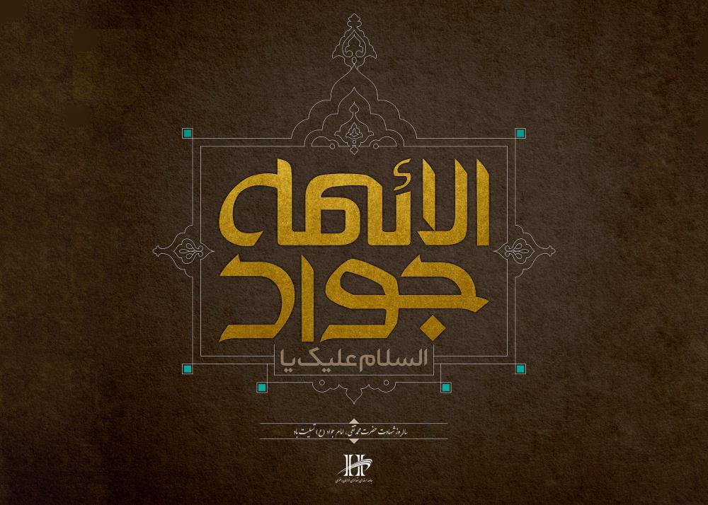 شهادت حضرت محمد تقی،امام جواد  (ع) تسلیت باد.