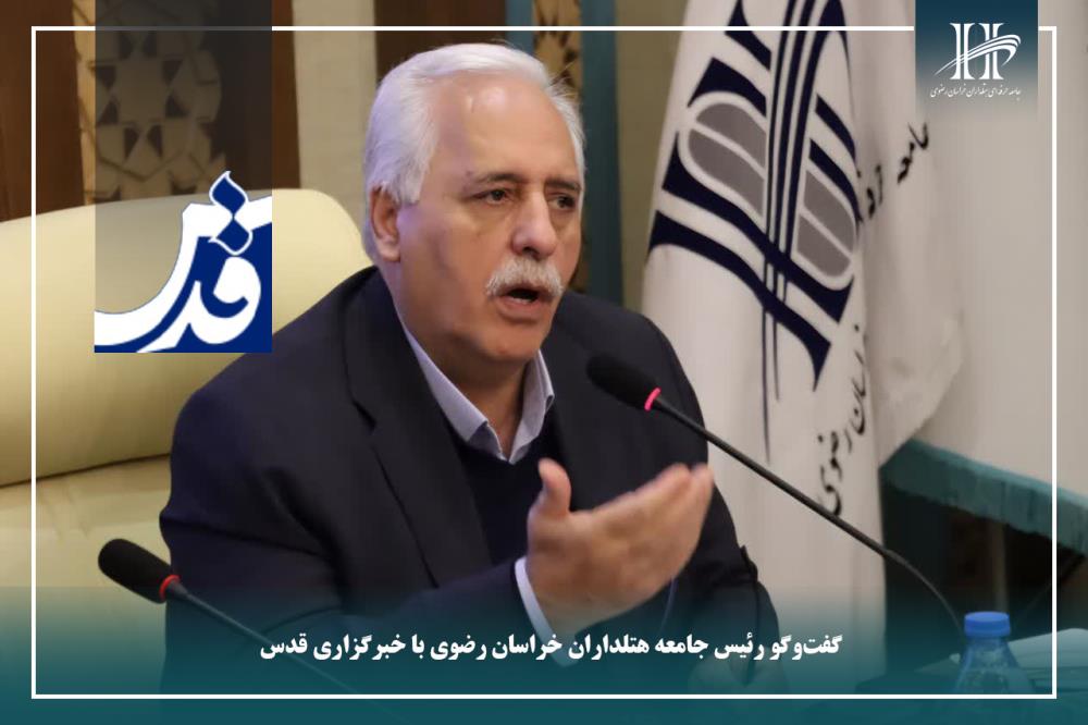 گفت‌وگو رئیس جامعه هتلداران خراسان رضوی با خبرگزاری قدس