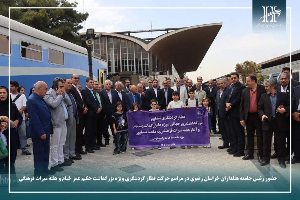 حضور رئیس جامعه هتلداران خراسان رضوی در مراسم حرکت قطار گردشگری ویژه بزرگداشت حکیم عمر خیام و هفته م