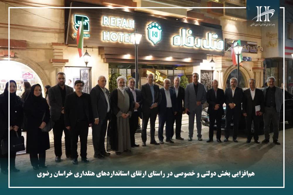هم‌افزایی بخش دولتی و خصوصی در راستای ارتقای استانداردهای هتلداری خراسان رضوی