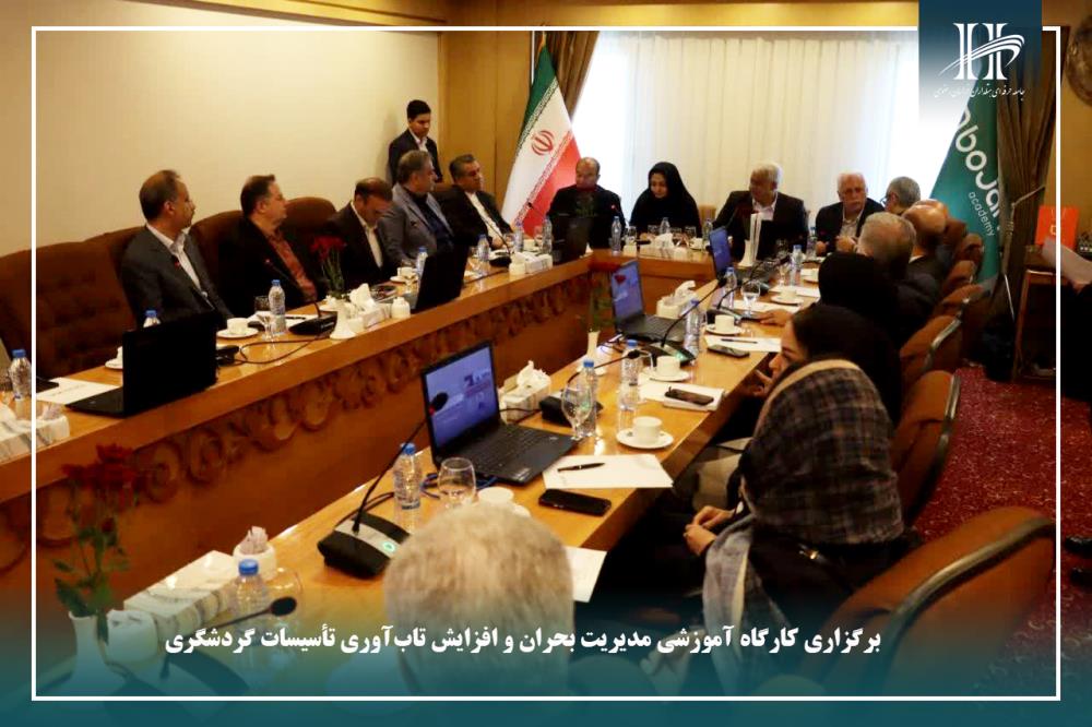 برگزاری کارگاه آموزشی مدیریت بحران و افزایش تاب‌آوری تأسیسات گردشگری