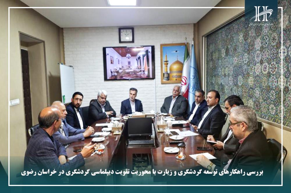 بررسی راهکارهای توسعه گردشگری و زیارت با محوریت تقویت دیپلماسی گردشگری در خراسان رضوی