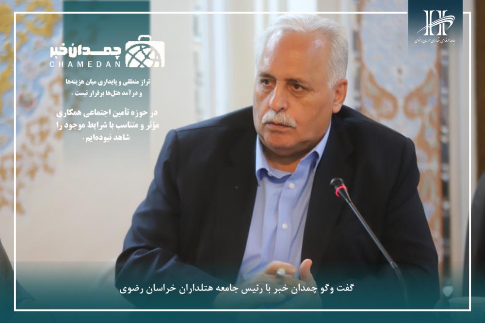 گفتگو رئیس جامعه هتلداران خراسان رضوی با چمدان خبر