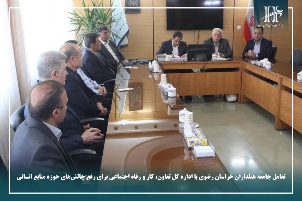 تعامل جامعه هتلداران خراسان رضوی با اداره کل تعاون، کار و رفاه اجتماعی برای رفع چالش‌های حوزه منابع 