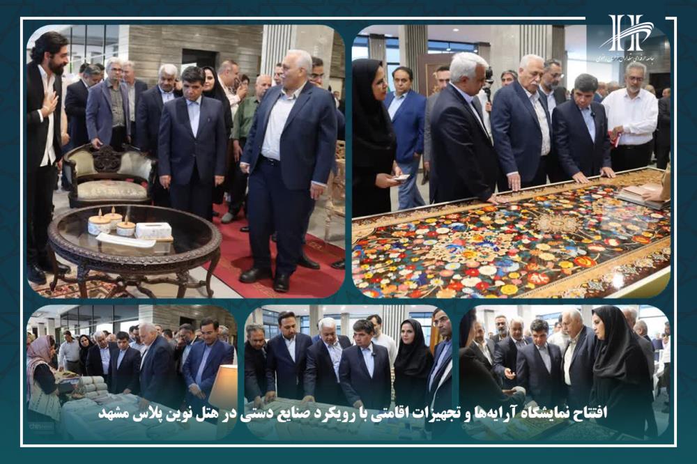افتتاح نمایشگاه آرایه‌ها و تجهیزات اقامتی با رویکرد صنایع دستی در هتل نوین پلاس مشهد.