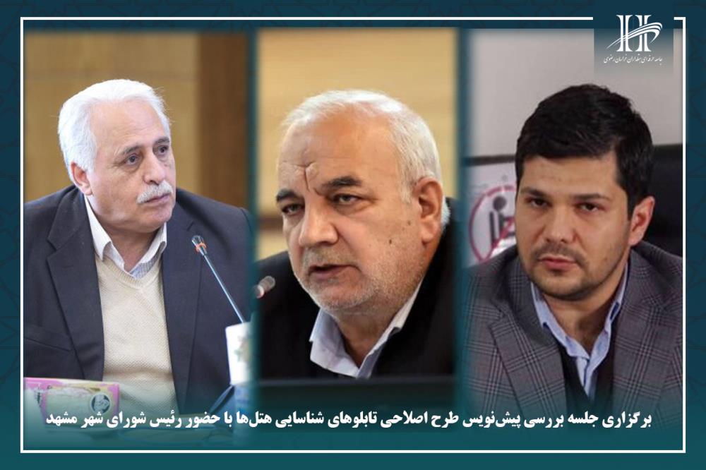 برگزاری جلسه بررسی پیش‌نویس طرح اصلاحی تابلوهای شناسایی هتل‌ها با حضور رئیس شورای شهر مشهد.