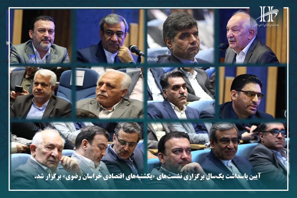 آیین پاسداشت یک‌سال برگزاری نشست‌های «یکشنبه‌های اقتصادی خراسان رضوی» برگزار شد.