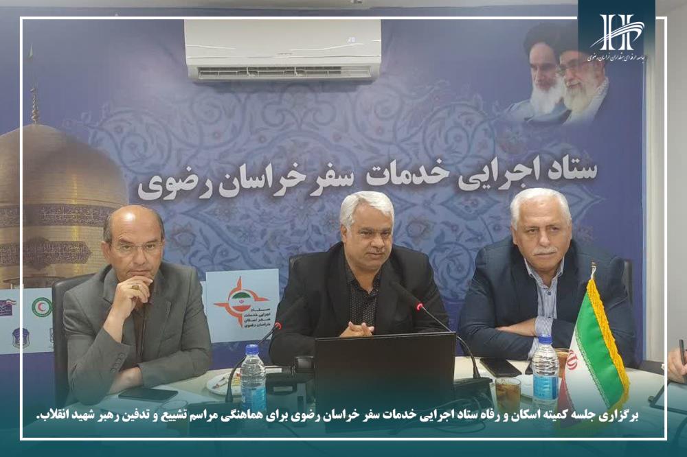 برگزاری جلسه کمیته اسکان و رفاه ستاد اجرایی خدمات سفر خراسان رضوی برای هماهنگی مراسم تشییع و تدفین ر