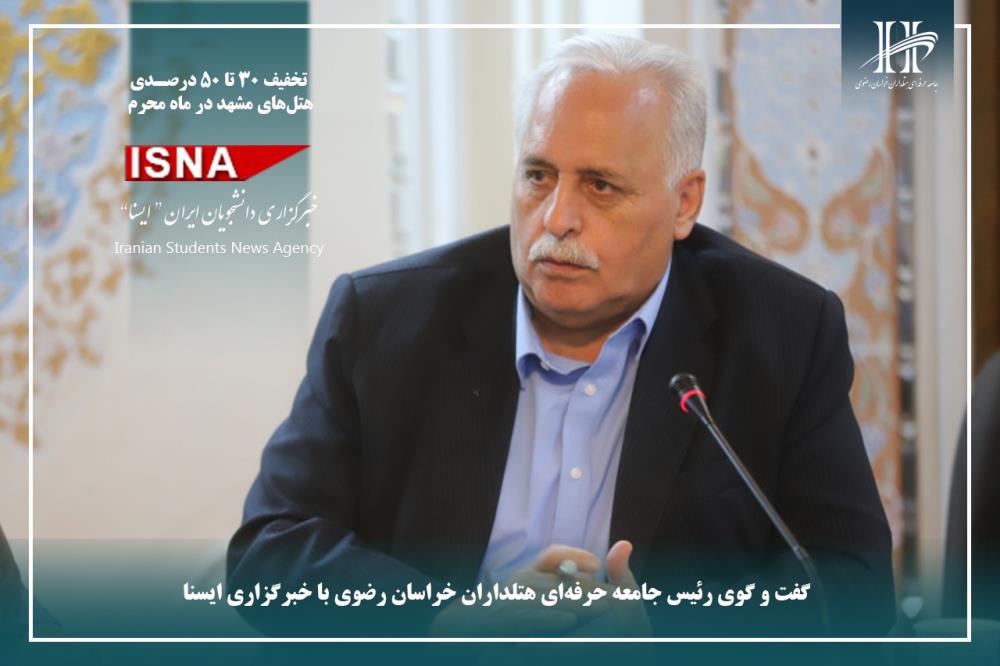 ارائه تخفیف‌های ۳۰ تا ۵۰ درصدی هتل‌های مشهد به زائران در دهه اول محرم