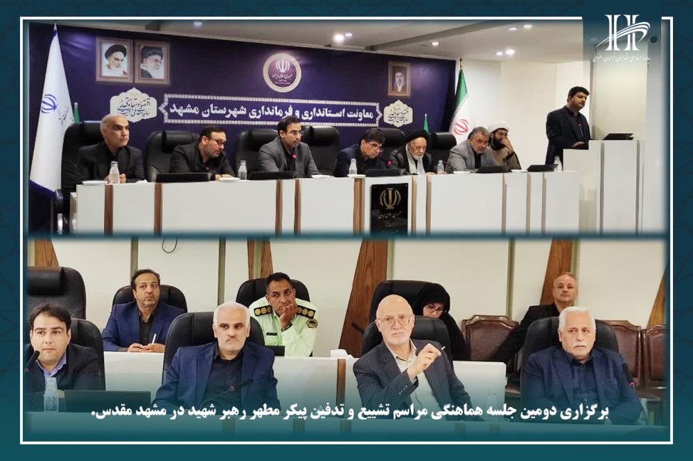 برگزاری دومین جلسه هماهنگی مراسم تشییع و تدفین پیکر مطهر رهبر شهید در مشهد مقدس