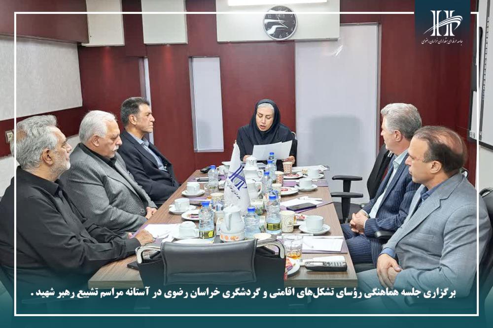 برگزاری جلسه هماهنگی رؤسای تشکل‌های اقامتی و گردشگری خراسان رضوی در آستانه مراسم تشییع رهبر شهید.