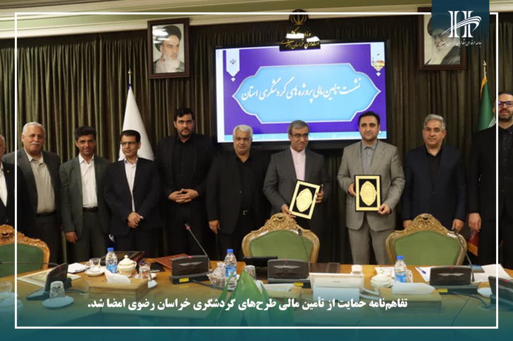 تفاهم‌نامه حمایت از تأمین مالی طرح‌های گردشگری خراسان رضوی امضا شد.
