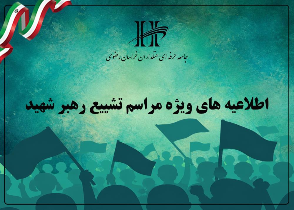 اطلاعیه‌های ویژه مراسم تشییع رهبر شهید.