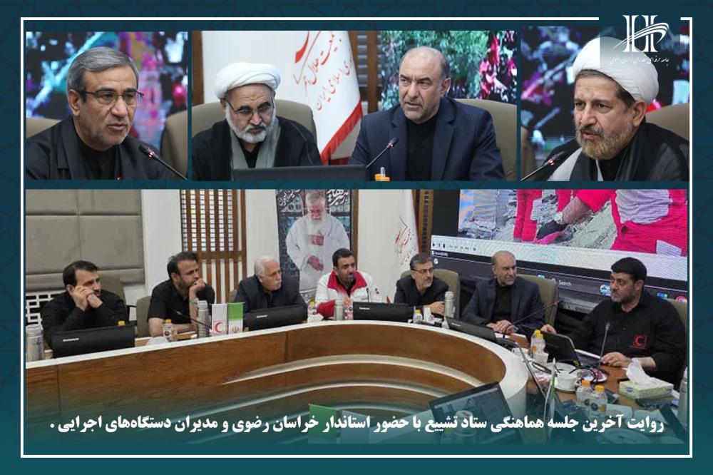 روایت آخرین جلسه هماهنگی ستاد تشییع با حضور استاندار خراسان رضوی و مدیران دستگاه‌های اجرایی.