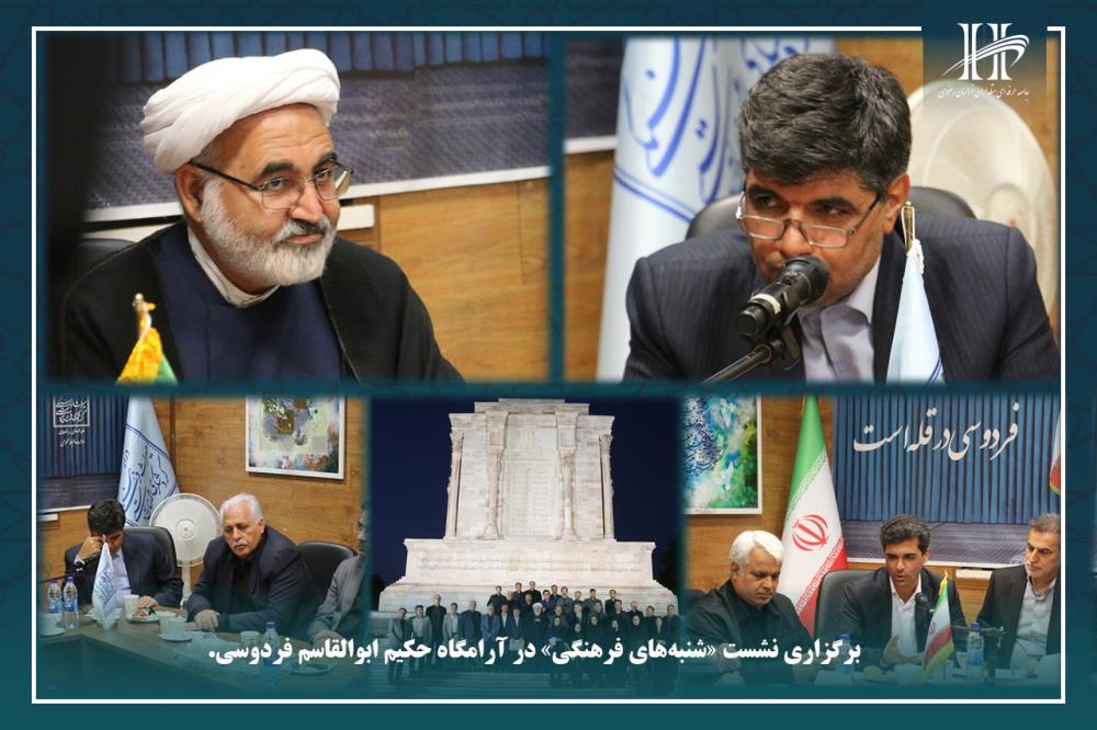 برگزاری نشست «شنبه‌های فرهنگی» در آرامگاه حکیم ابوالقاسم فردوسی.