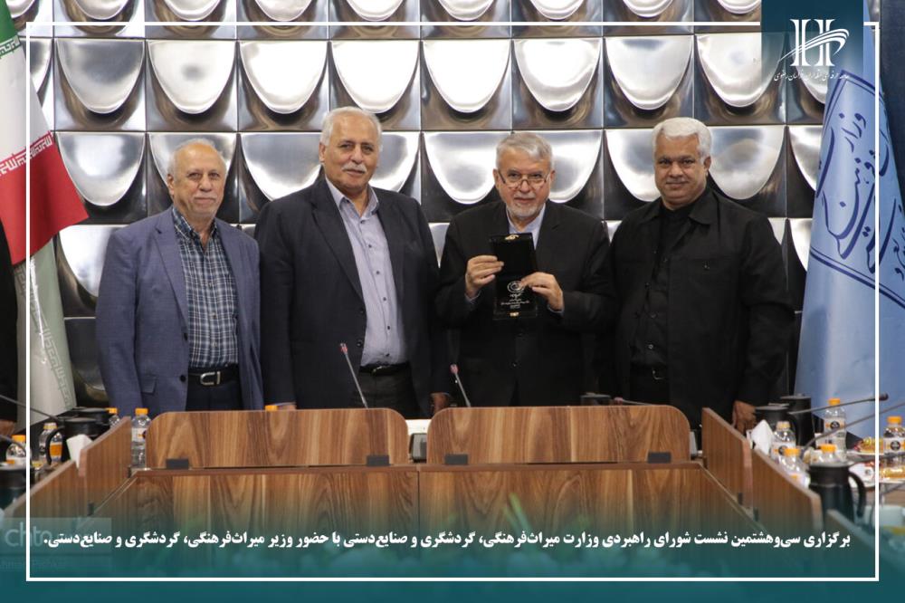 سی‌وهشتمین نشست شورای راهبردی وزارت میراث‌فرهنگی