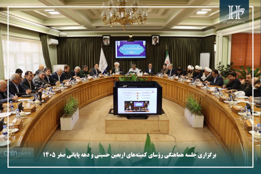 برگزاری جلسه هماهنگی رؤسای کمیته‌های اربعین حسینی و دهه پایانی صفر ۱۴۰۵