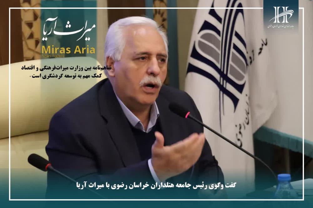 گفت و گوی رئیس جامعه حرفه ای هتلداران خراسان رضوی با میراث آریا.