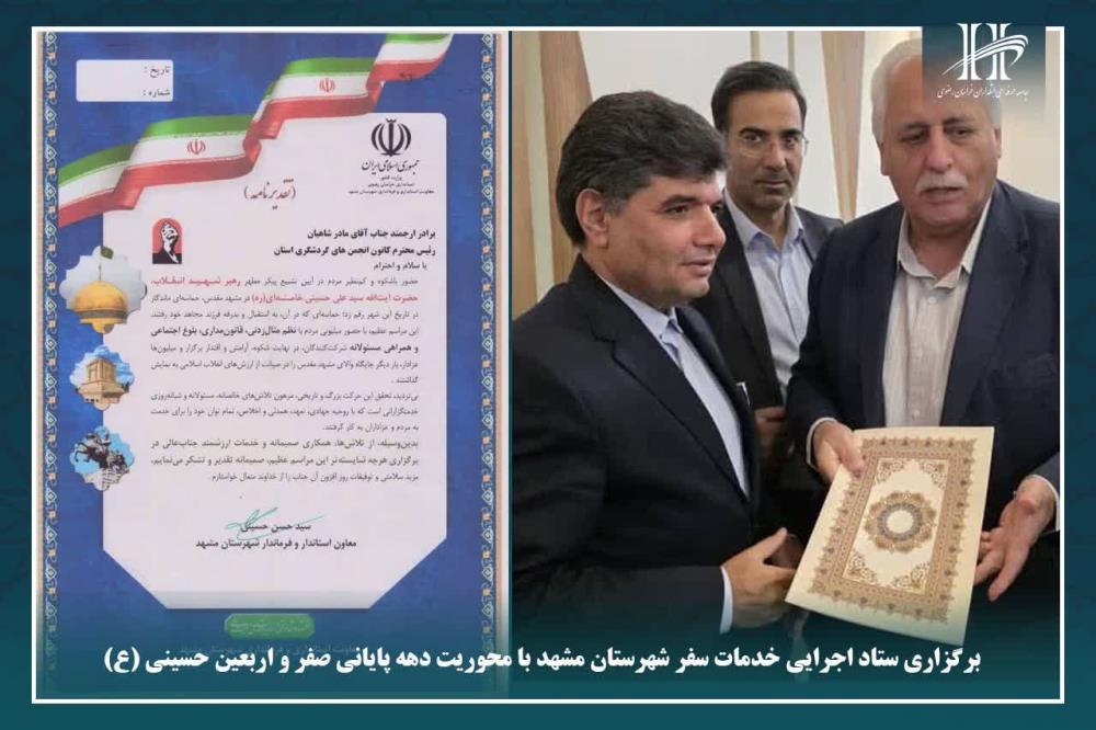 برگزاری ستاد اجرایی خدمات سفر شهرستان مشهد با محوریت دهه پایانی صفر و اربعین حسینی (ع)