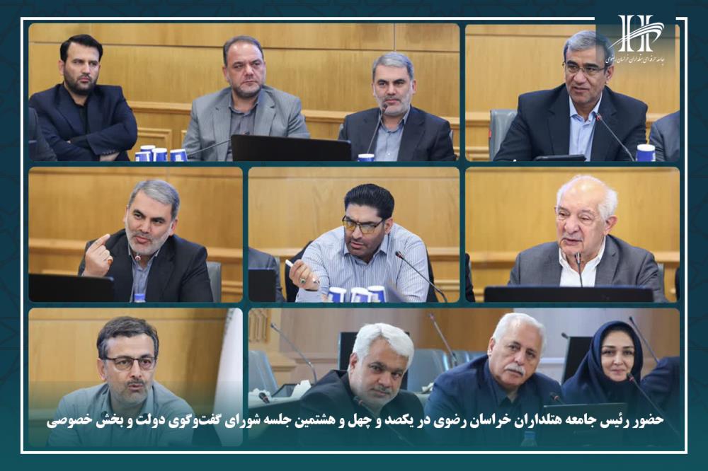 حضور رئیس جامعه هتلداران خراسان رضوی در یکصد و چهل و هشتمین جلسه شورای گفت‌وگوی دولت و بخش خصوصی.