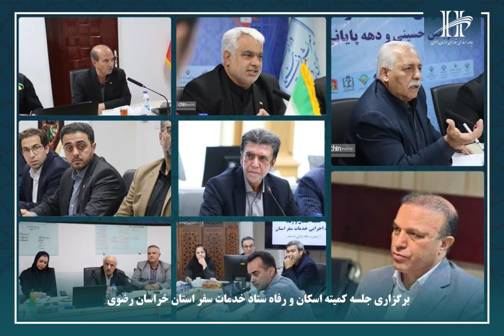 برگزاری جلسه کمیته اسکان و رفاه ستاد خدمات سفر استان خراسان رضوی.