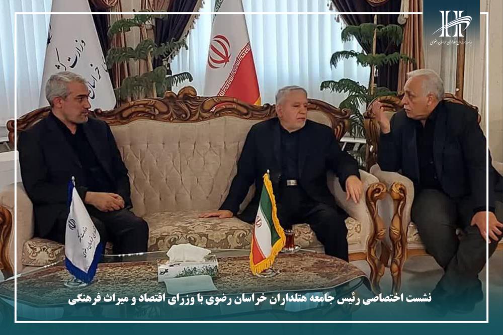 نشست اختصاصی رئیس جامعه هتلداران خراسان رضوی با وزرای اقتصاد و میراث فرهنگی.