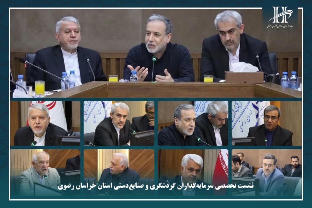نشست تخصصی سرمایه‌گذاران گردشگری و صنایع‌دستی استان خراسان رضوی.