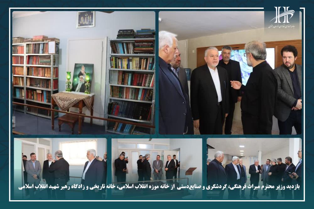 بازدید وزیر میراث‌ فرهنگی، گردشگری و صنایع‌دستی  از خانه‌ موزه انقلاب اسلامی و زادگاه رهبر انقلاب.