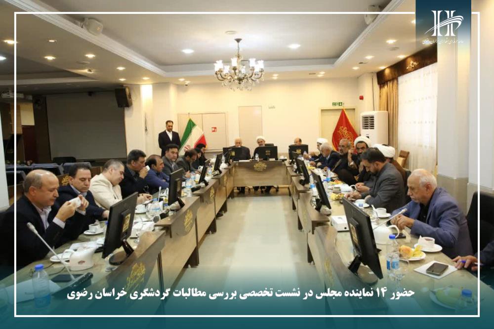 حضور ۱۴ نماینده مجلس در نشست تخصصی بررسی مطالبات تاسیسات اقامتی و گردشگری خراسان رضوی