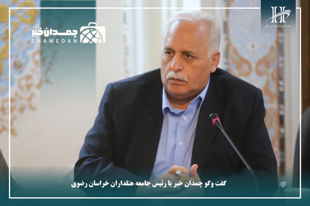 گفت‌وگوی رئیس جامعه هتلداران خراسان رضوی با «چمدان خبر»