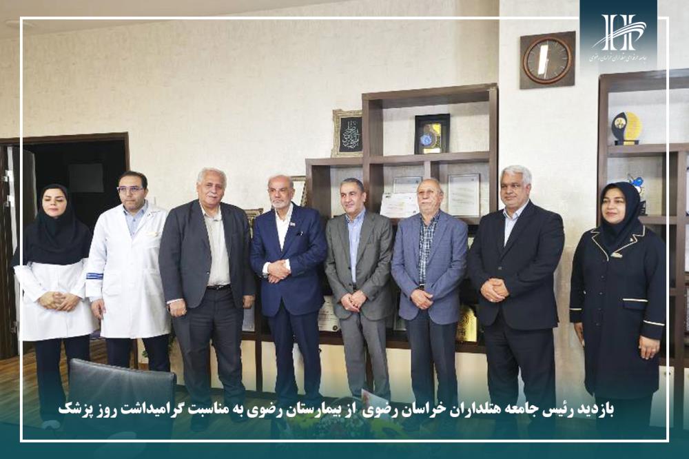 بازدید رئیس جامعه هتلداران خراسان رضوی از بیمارستان رضوی به مناسبت گرامیداشت روز پزشک.