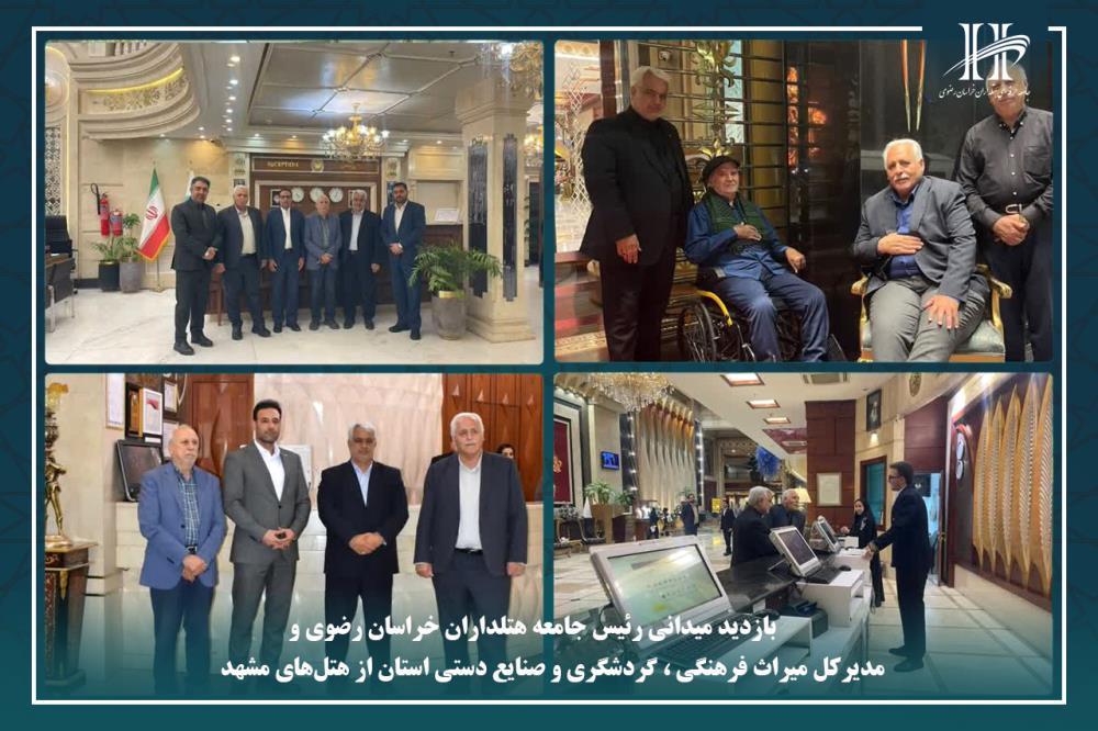 بازدید میدانی رئیس جامعه هتلداران خراسان رضوی و مدیرکل میراث فرهنگی استان از هتلهای مشهد.