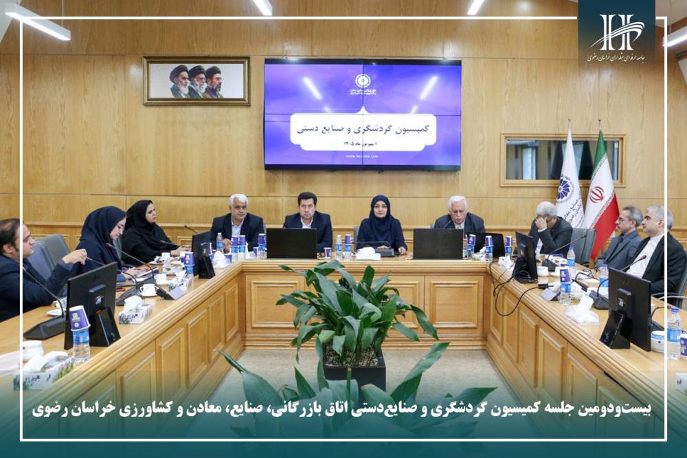 بیست‌ودومین جلسه کمیسیون گردشگری و صنایع‌دستی اتاق بازرگانی، صنایع، معادن و کشاورزی خراسان رضوی.