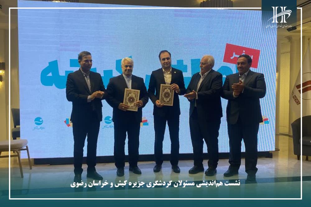 نشست هم‌اندیشی مسئولان گردشگری جزیره کیش و خراسان رضوی.