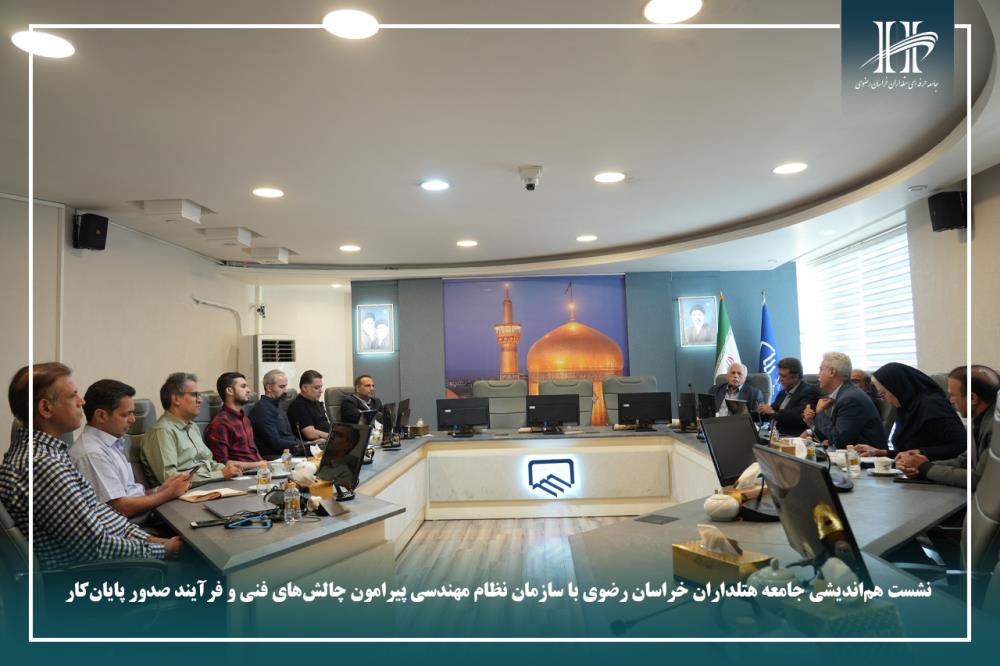 نشست مشترک با سازمان نظام مهندسی پیرامون چالش‌های فنی و فرآیند صدور پایان‌کار.