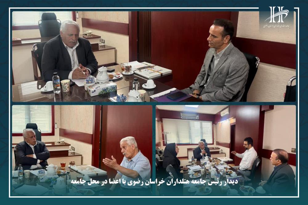 دیدار رئیس جامعه هتلداران خراسان رضوی با اعضا در محل جامعه.