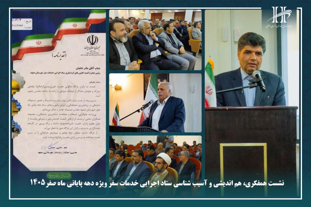 نشست همفکری، هم اندیشی و آسیب شناسی ستاد اجرایی خدمات سفر ویژه دهه پایانی ماه صفر.