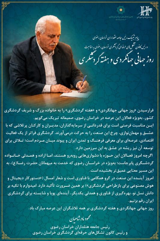 پیام تبریک روز جهانی جهانگردی و هفته گردشگری