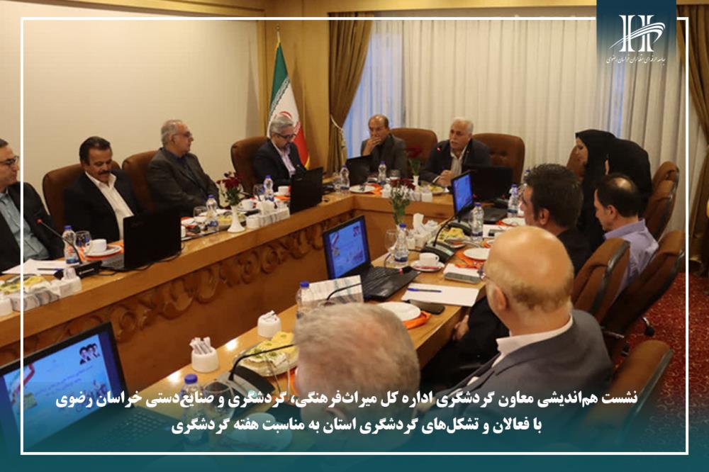 نشست هم اندیشی نکوداشت هفته گردشگری با فعالان گردشگری استان