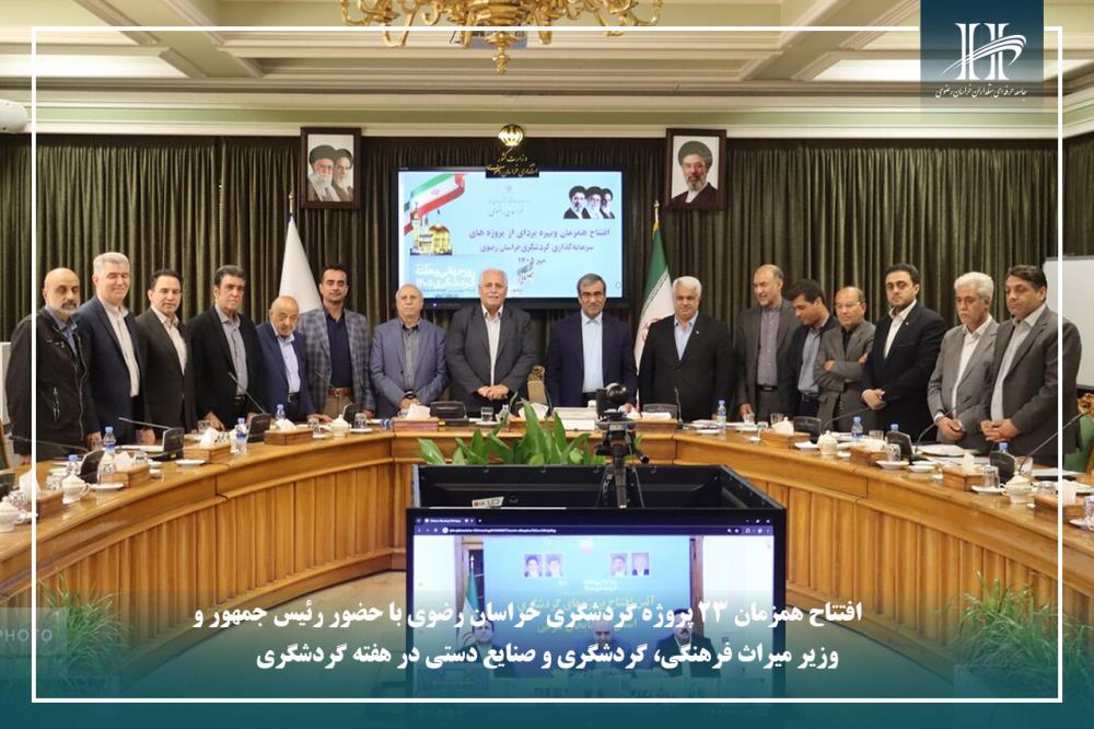 افتتاح همزمان ۲۳ پروژه گردشگری خراسان رضوی با حضور رئیس جمهور و وزیر گردشگری در هفته گردشگری